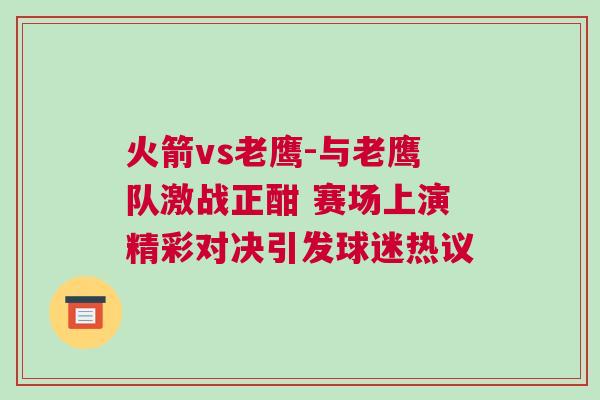 火箭vs老鷹-與老鷹隊激戰正酣 賽場上演精彩對決引發球迷熱議