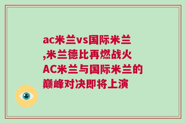 ac米蘭vs國際米蘭,米蘭德比再燃戰火 AC米蘭與國際米蘭的巔峰對決即將上演