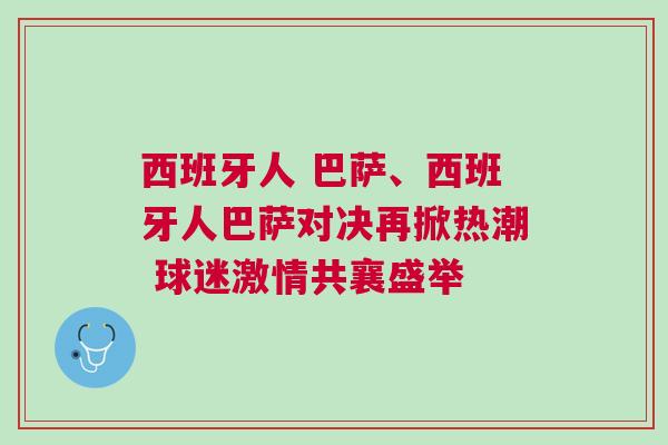 西班牙人 巴薩、西班牙人巴薩對(duì)決再掀熱潮 球迷激情共襄盛舉