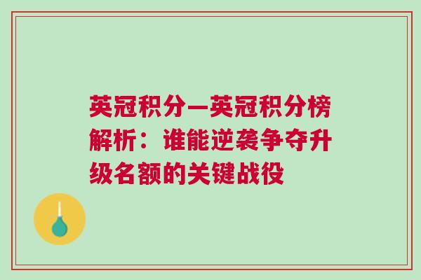 英冠積分—英冠積分榜解析：誰能逆襲爭奪升級名額的關(guān)鍵戰(zhàn)役