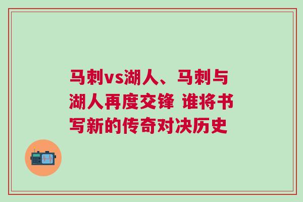 馬刺vs湖人、馬刺與湖人再度交鋒 誰(shuí)將書(shū)寫(xiě)新的傳奇對(duì)決歷史 馬刺vs湖人、馬刺與湖人再度交鋒 誰(shuí)將書(shū)寫(xiě)新的傳奇對(duì)決歷史