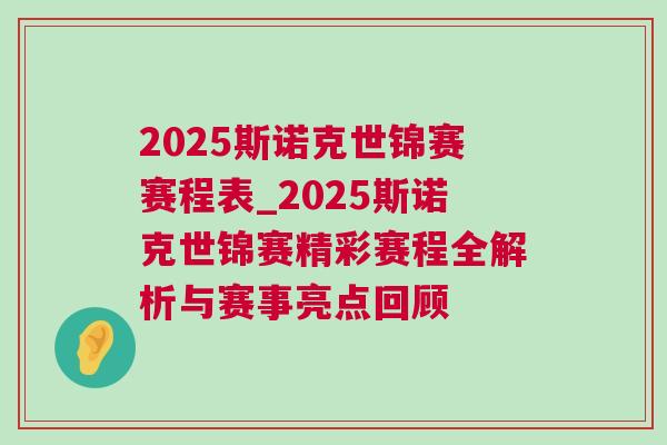 2025斯諾克世錦賽賽程表_2025斯諾克世錦賽精彩賽程全解析與賽事亮點回顧 2025斯諾克世錦賽賽程表_2025斯諾克世錦賽精彩賽程全解析與賽事亮點回顧