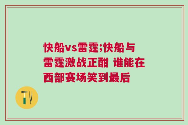 快船vs雷霆;快船與雷霆激戰正酣 誰能在西部賽場笑到最后