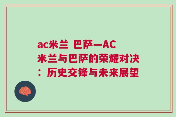 ac米蘭 巴薩—AC米蘭與巴薩的榮耀對決:歷史交鋒與未來展望 ac米蘭 巴薩—AC米蘭與巴薩的榮耀對決:歷史交鋒與未來展望