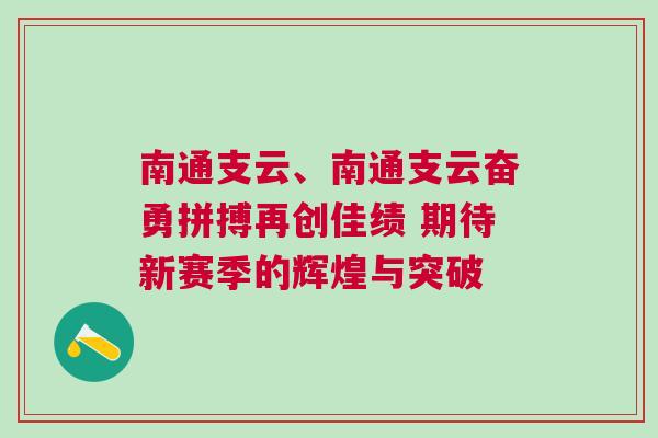 南通支云、南通支云奮勇拼搏再創(chuàng)佳績 期待新賽季的輝煌與突破 南通支云、南通支云奮勇拼搏再創(chuàng)佳績 期待新賽季的輝煌與突破