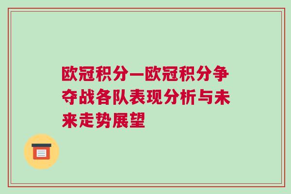 歐冠積分—歐冠積分爭奪戰各隊表現分析與未來走勢展望
