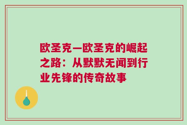 歐圣克—歐圣克的崛起之路：從默默無聞到行業先鋒的傳奇故事