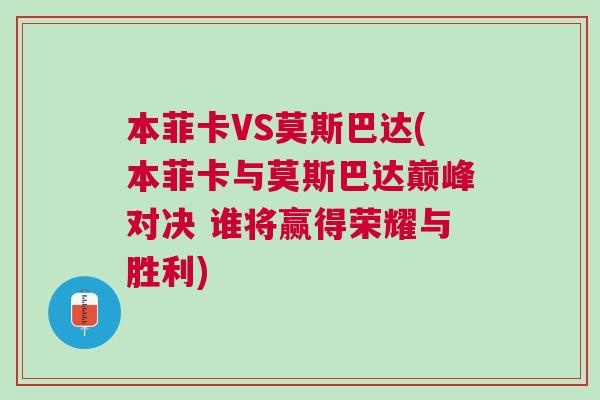 本菲卡VS莫斯巴達(本菲卡與莫斯巴達巔峰對決 誰將贏得榮耀與勝利)