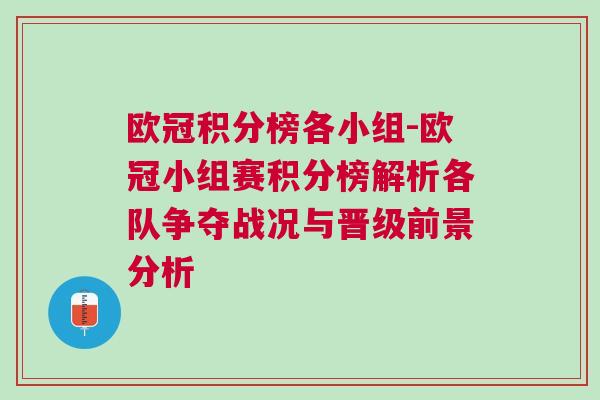 歐冠積分榜各小組-歐冠小組賽積分榜解析各隊爭奪戰況與晉級前景分析