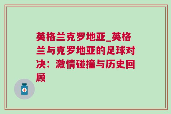 英格蘭克羅地亞_英格蘭與克羅地亞的足球對決：激情碰撞與歷史回顧
