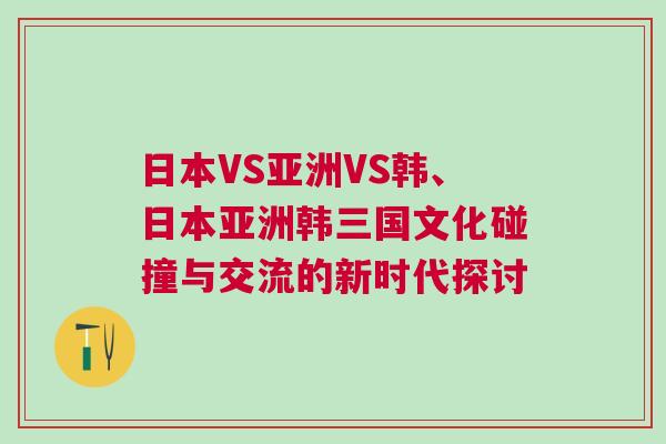日本VS亞洲VS韓、日本亞洲韓三國文化碰撞與交流的新時代探討