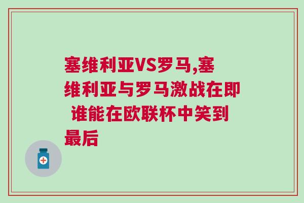 塞維利亞VS羅馬,塞維利亞與羅馬激戰在即 誰能在歐聯杯中笑到最后 塞維利亞VS羅馬,塞維利亞與羅馬激戰在即 誰能在歐聯杯中笑到最后