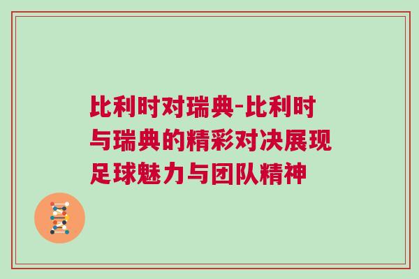 比利時對瑞典-比利時與瑞典的精彩對決展現足球魅力與團隊精神
