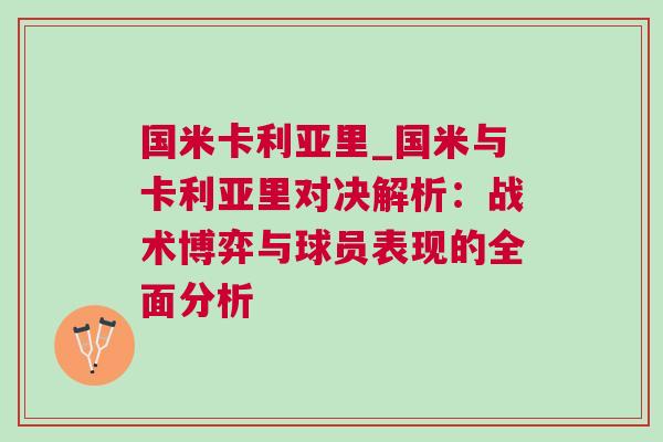 國米卡利亞里_國米與卡利亞里對決解析：戰術博弈與球員表現的全面分析