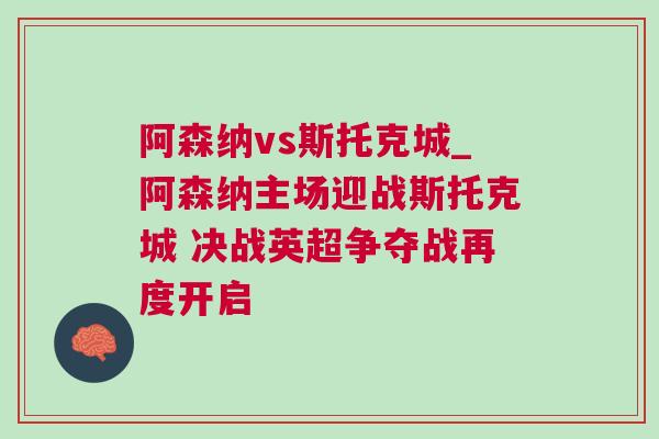 阿森納vs斯托克城_阿森納主場迎戰(zhàn)斯托克城 決戰(zhàn)英超爭奪戰(zhàn)再度開啟