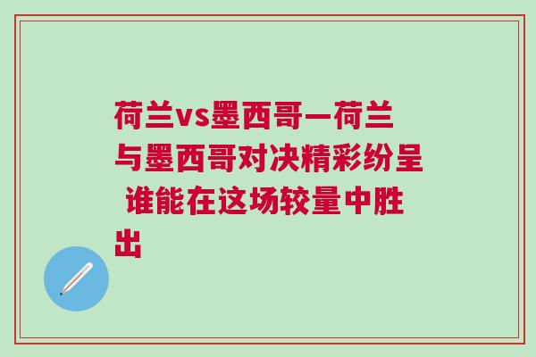 荷蘭vs墨西哥—荷蘭與墨西哥對(duì)決精彩紛呈 誰(shuí)能在這場(chǎng)較量中勝出