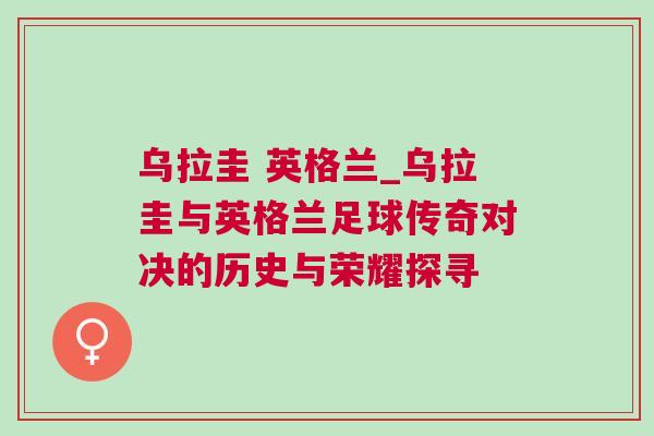 烏拉圭 英格蘭_烏拉圭與英格蘭足球傳奇對決的歷史與榮耀探尋