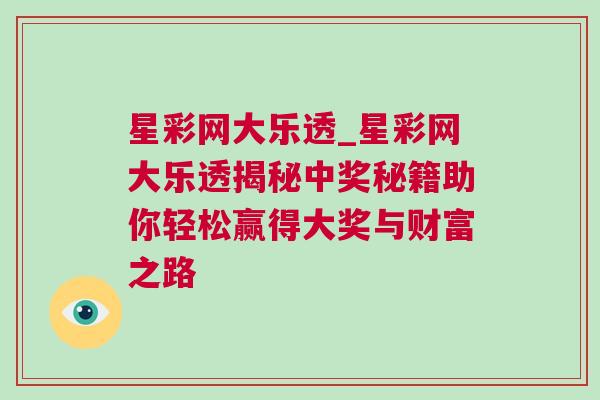 星彩網大樂透_星彩網大樂透揭秘中獎秘籍助你輕松贏得大獎與財富之路
