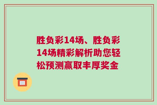 勝負彩14場、勝負彩14場精彩解析助您輕松預測贏取豐厚獎金