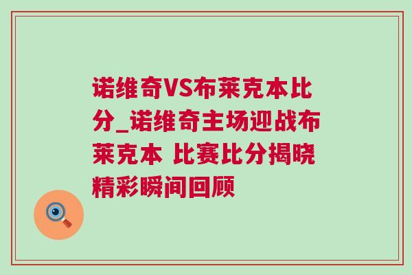 諾維奇VS布萊克本比分_諾維奇主場迎戰(zhàn)布萊克本 比賽比分揭曉精彩瞬間回顧
