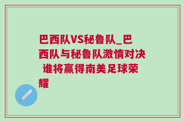 巴西隊VS秘魯隊_巴西隊與秘魯隊激情對決 誰將贏得南美足球榮耀