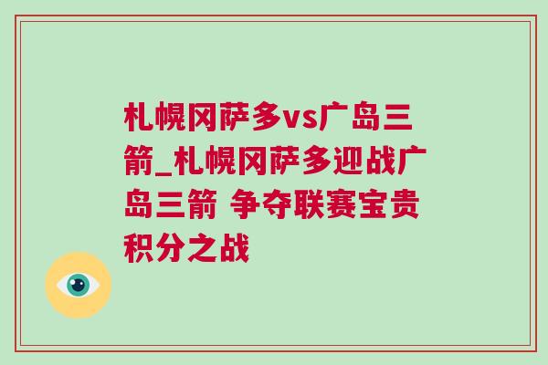 札幌岡薩多vs廣島三箭_札幌岡薩多迎戰廣島三箭 爭奪聯賽寶貴積分之戰