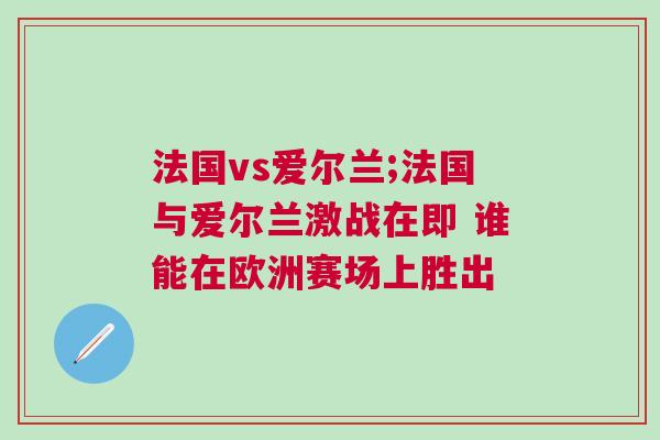 法國vs愛爾蘭;法國與愛爾蘭激戰在即 誰能在歐洲賽場上勝出