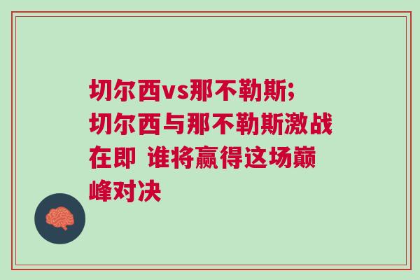 切爾西vs那不勒斯;切爾西與那不勒斯激戰在即 誰將贏得這場巔峰對決