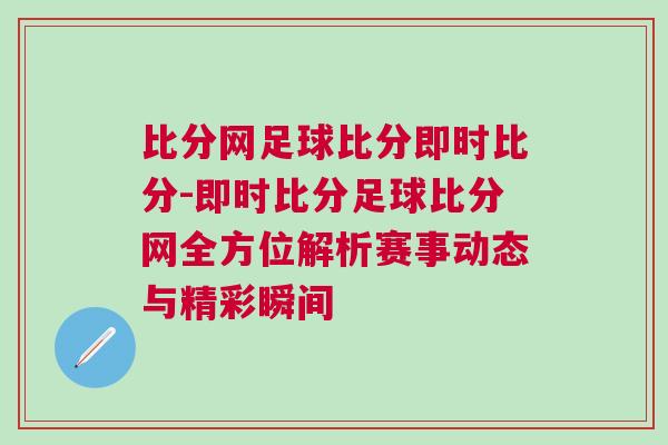比分網足球比分即時比分-即時比分足球比分網全方位解析賽事動態與精彩瞬間