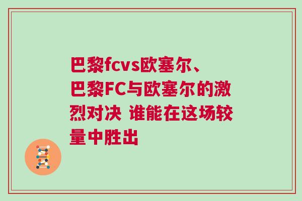 巴黎fcvs歐塞爾、巴黎FC與歐塞爾的激烈對決 誰能在這場較量中勝出