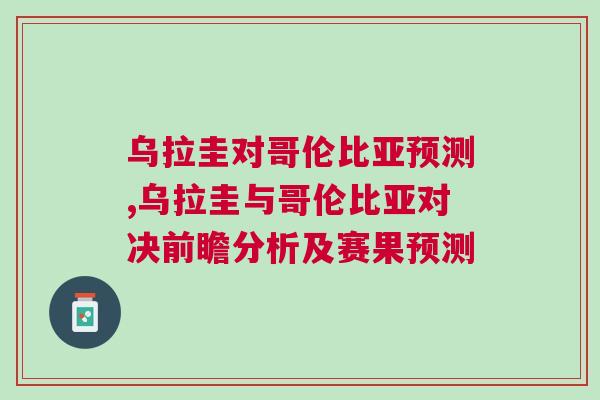 烏拉圭對哥倫比亞預測,烏拉圭與哥倫比亞對決前瞻分析及賽果預測