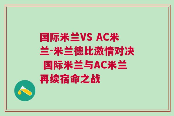國際米蘭VS AC米蘭-米蘭德比激情對決 國際米蘭與AC米蘭再續宿命之戰