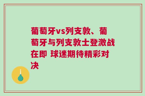 葡萄牙vs列支敦、葡萄牙與列支敦士登激戰(zhàn)在即 球迷期待精彩對決
