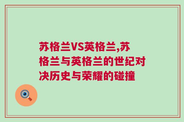 蘇格蘭VS英格蘭,蘇格蘭與英格蘭的世紀(jì)對(duì)決歷史與榮耀的碰撞