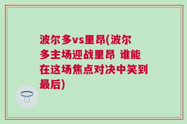 波爾多vs里昂(波爾多主場(chǎng)迎戰(zhàn)里昂 誰(shuí)能在這場(chǎng)焦點(diǎn)對(duì)決中笑到最后)