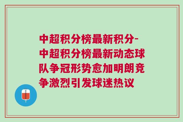 中超積分榜最新積分-中超積分榜最新動(dòng)態(tài)球隊(duì)爭(zhēng)冠形勢(shì)愈加明朗競(jìng)爭(zhēng)激烈引發(fā)球迷熱議