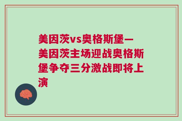 美因茨vs奧格斯堡—美因茨主場迎戰奧格斯堡爭奪三分激戰即將上演