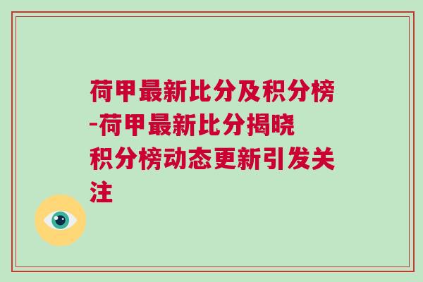 荷甲最新比分及積分榜-荷甲最新比分揭曉 積分榜動(dòng)態(tài)更新引發(fā)關(guān)注 荷甲最新比分及積分榜-荷甲最新比分揭曉 積分榜動(dòng)態(tài)更新引發(fā)關(guān)注