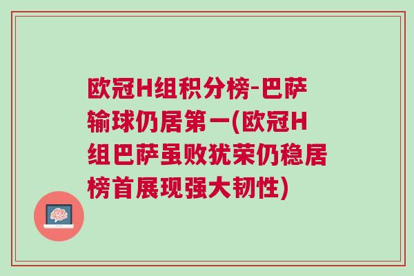 歐冠H組積分榜-巴薩輸球仍居第一(歐冠H組巴薩雖敗猶榮仍穩居榜首展現強大韌性) 歐冠H組積分榜-巴薩輸球仍居第一(歐冠H組巴薩雖敗猶榮仍穩居榜首展現強大韌性)