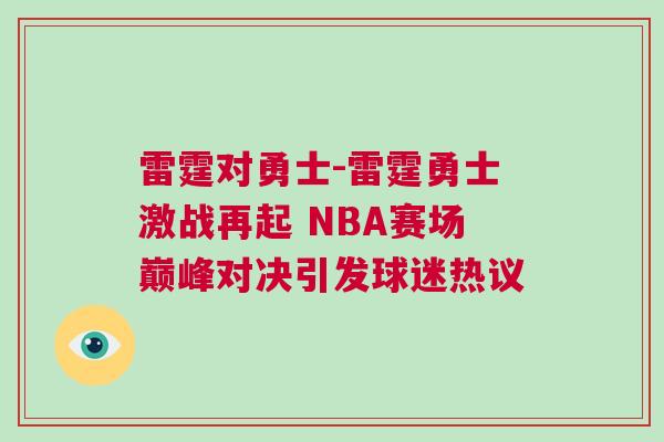 雷霆對(duì)勇士-雷霆勇士激戰(zhàn)再起 NBA賽場(chǎng)巔峰對(duì)決引發(fā)球迷熱議 雷霆對(duì)勇士-雷霆勇士激戰(zhàn)再起 NBA賽場(chǎng)巔峰對(duì)決引發(fā)球迷熱議