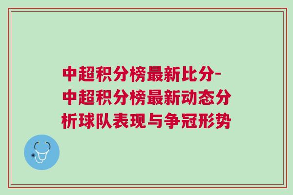 中超積分榜最新比分-中超積分榜最新動態分析球隊表現與爭冠形勢 中超積分榜最新比分-中超積分榜最新動態分析球隊表現與爭冠形勢