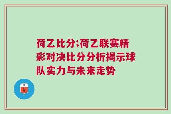 荷乙比分;荷乙聯賽精彩對決比分分析揭示球隊實力與未來走勢