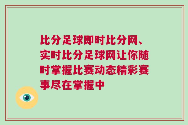 比分足球即時比分網、實時比分足球網讓你隨時掌握比賽動態精彩賽事盡在掌握中 比分足球即時比分網、實時比分足球網讓你隨時掌握比賽動態精彩賽事盡在掌握中