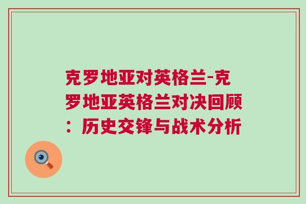 克羅地亞對(duì)英格蘭-克羅地亞英格蘭對(duì)決回顧：歷史交鋒與戰(zhàn)術(shù)分析