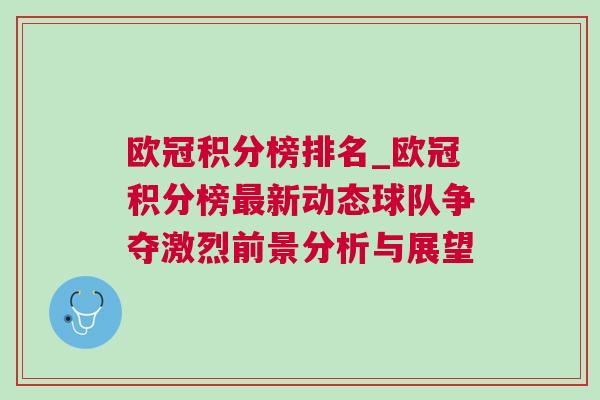 歐冠積分榜排名_歐冠積分榜最新動態球隊爭奪激烈前景分析與展望