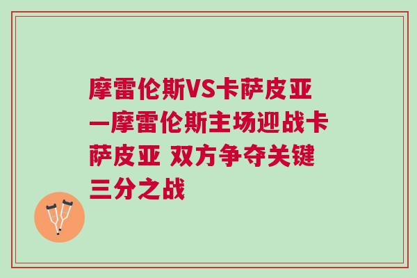 摩雷倫斯VS卡薩皮亞—摩雷倫斯主場迎戰卡薩皮亞 雙方爭奪關鍵三分之戰