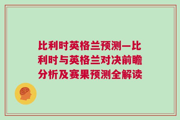 比利時英格蘭預測—比利時與英格蘭對決前瞻分析及賽果預測全解讀 比利時英格蘭預測—比利時與英格蘭對決前瞻分析及賽果預測全解讀
