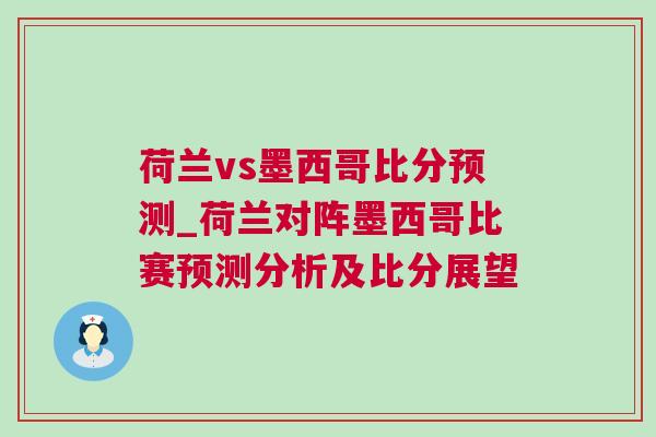 荷蘭vs墨西哥比分預測_荷蘭對陣墨西哥比賽預測分析及比分展望