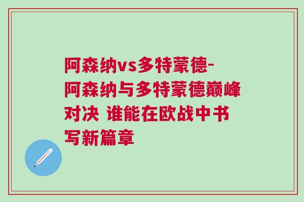 阿森納vs多特蒙德-阿森納與多特蒙德巔峰對決 誰能在歐戰中書寫新篇章
