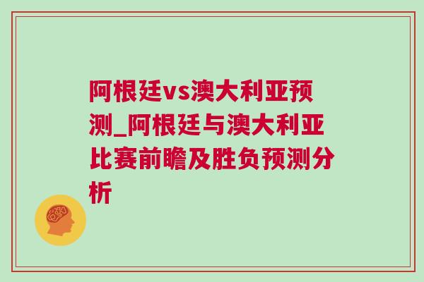 阿根廷vs澳大利亞預(yù)測(cè)_阿根廷與澳大利亞比賽前瞻及勝負(fù)預(yù)測(cè)分析 阿根廷vs澳大利亞預(yù)測(cè)_阿根廷與澳大利亞比賽前瞻及勝負(fù)預(yù)測(cè)分析